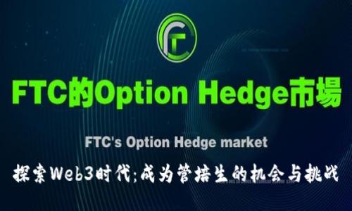 探索Web3时代：成为管培生的机会与挑战
