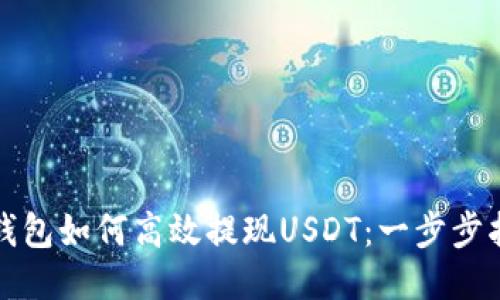 TP钱包如何高效提现USDT：一步步指导