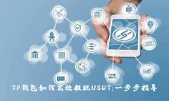 TP钱包如何高效提现USDT：一步步指导