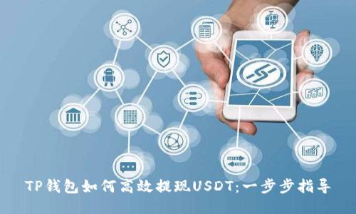 TP钱包如何高效提现USDT：一步步指导