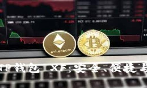 深入了解TP钱包 XF：安全、便捷与未来趋势