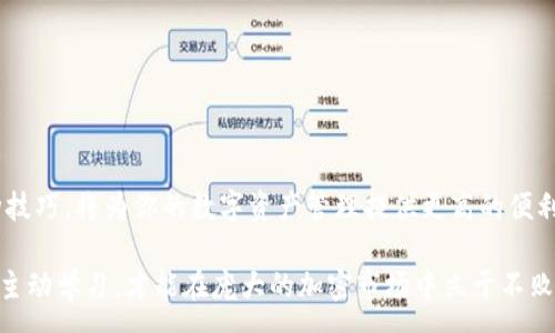 :

如何在钱包中充值USDT？全面攻略！

USDT, 加密货币, 钱包, 充值, 投资/guanjianci

引言：为何选择USDT？
在当今的数字货币市场中，USDT（泰达币）凭借其稳定性和便利性逐渐成为许多投资者的首选。USDT是一种与美元挂钩的稳定币，它的价值基本保持在1美元左右。因此，无论是用于日常交易，还是作为投资工具，USDT都展现了其独特的优势。然而，对于许多新手来说，如何将USDT充入钱包中仍然是一个棘手的问题。本文将为你详细解析如何在钱包中成功充值USDT，并提供一些实用的建议和技巧。

理解USDT：稳定币的魅力
USDT是一种基于区块链技术的稳定币，由Tether公司发行。它的价值与美元1:1挂钩，使得投资者在数字资产波动剧烈的市场中，有了一个相对稳定的选择。这种特性为全球用户提供了极大的便利，尤其是在加密交易所进行交易时，使用USDT不仅可以更快地完成交易，还能够有效降低因价格波动导致的风险。

此外，USDT还能用于转账、支付以及作为交易对的基础货币，这使得它在市场中的涵盖面相当广泛。无论你是想在某个项目中进行投资，还是希望在交易平台上交易，拥有USDT都会给你带来更多的选择和灵活性。

准备工作：选择合适的钱包
在充值USDT之前，选择一个安全、便捷的钱包是必不可少的一步。当前市面上有很多支持USDT的钱包，包括软件钱包、硬件钱包和在线钱包。每种钱包都有其特点和优缺点，用户需根据自己的需求做出选择。

软件钱包相对容易使用，适合普通用户进行日常交易；而硬件钱包则提供更高程度的安全性，适合长期储存大额资产。若你选择在线钱包，确保选用信誉良好的平台，并开启双重认证，以提高安全性。

充值USDT的方式
一旦选择了适合的钱包，接下来便是充值USDT。以下是几种常见的充值方式：

h41. 通过交易所购买/h4
这是最简单也是最常用的方法之一。用户可以通过注册一个支持USDT的交易所账户，完成KYC（身份验证）后，使用法定货币进行充值购买USDT。常见的交易所包括币安、火币、OKEx等，在这里完成交易既方便又安全。

h42. 通过P2P交易/h4
在一些P2P平台上，你可以直接从其他用户那里购买USDT。这种方法优点在于用户可以选择交易的价格和支付方式，灵活性相对较高。但在选择对方时，务必注意对方的信誉，以避免出现不必要的欺诈风险。

h43. 使用其他数字货币兑换/h4
如果你手中已经有其他类型的加密货币，例如比特币、以太坊，可以选择在交易所或者兑换平台上将其兑换成USDT。这种方式非常适合已经熟悉数字货币交易的用户。需要注意的是，交易所通常会收取一定的手续费，用户在交易前最好先了解清楚。

h44. 参与项目或活动获取USDT/h4
有些项目在启动阶段会提供USDT作为奖励，用户可以通过参与社群活动、分享项目链接或者测试项目产品的方式获取一些USDT。这种方式比较适合对新项目感兴趣的用户。

实际操作：充值步骤详解
以下是通过交易所充值USDT的详细操作步骤：

h4第一步：注册账户/h4
在选定的交易所上注册账户，填写必要的个人信息，并完成KYC身份验证。这一过程通常需要提供身份证明以及一些联系方式。

h4第二步：充值法定货币/h4
账户注册完成后，进入充值页面，选择法定货币充值方式。根据选择的付款方式（例如银行转账、支付宝、微信支付等），依照平台的指引逐步进行资金充值。一旦资金到账，可以在账户余额中查看相应的金额。

h4第三步：购买USDT/h4
资金到账后，点击“交易”或“买入”，选择USDT交易对，输入购买数量，最后确认订单。交易成功后，USDT将直接转入你的钱包中。

h4第四步：提取USDT到自己的钱包/h4
如果你希望将USDT提取到自己的钱包中，可以进入“资产”页面，选择提取，填写你的钱包地址（确保地址正确输入）和提取金额，完成提取申请。提取通常需要一些时间，具体时间根据平台而异。

注意事项：避免风险
尽管充值USDT的过程相对简单，但用户在操作中依然需要保持警惕，以下是一些建议：

ul
li选择正规平台：务必选择信誉良好的交易所，不要轻易相信不明来源的骗局。/li
li开启双重认证：确保账户安全，开启双重认证以防止账户被盗。/li
li小额试水：首次交易时，可以考虑先进行小额交易，以熟悉流程。/li
li保持信息更新：务必关注市场动态，了解相关政策变化，以便及时作出反应。/li
/ul

总结：USDT充值的未来展望
在当今快速发展的加密市场中，USDT作为稳定币的重要性不断增强。无论你是希望进行短期交易，还是长期持有，USDT都提供了一个相对安全的投资选择。了解充值流程和各种技巧，将为你的数字资产管理提供更高的便利性和灵活性。希望本文能帮助大家顺利完成USDT的充值，享受数字资产带来的无限可能！

未来，随着更多金融技术的进步，充值USDT的方式和渠道将不断丰富，用户在操作过程中也应根据个人需求去选择最适合自己的方式。无论如何，保持对市场的敏感和对技术的主动学习，才能在庞大的加密市场中立于不败之地。