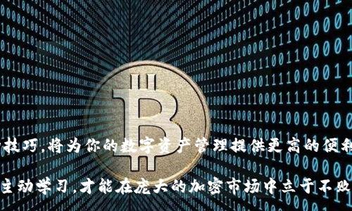 :

如何在钱包中充值USDT？全面攻略！

USDT, 加密货币, 钱包, 充值, 投资/guanjianci

引言：为何选择USDT？
在当今的数字货币市场中，USDT（泰达币）凭借其稳定性和便利性逐渐成为许多投资者的首选。USDT是一种与美元挂钩的稳定币，它的价值基本保持在1美元左右。因此，无论是用于日常交易，还是作为投资工具，USDT都展现了其独特的优势。然而，对于许多新手来说，如何将USDT充入钱包中仍然是一个棘手的问题。本文将为你详细解析如何在钱包中成功充值USDT，并提供一些实用的建议和技巧。

理解USDT：稳定币的魅力
USDT是一种基于区块链技术的稳定币，由Tether公司发行。它的价值与美元1:1挂钩，使得投资者在数字资产波动剧烈的市场中，有了一个相对稳定的选择。这种特性为全球用户提供了极大的便利，尤其是在加密交易所进行交易时，使用USDT不仅可以更快地完成交易，还能够有效降低因价格波动导致的风险。

此外，USDT还能用于转账、支付以及作为交易对的基础货币，这使得它在市场中的涵盖面相当广泛。无论你是想在某个项目中进行投资，还是希望在交易平台上交易，拥有USDT都会给你带来更多的选择和灵活性。

准备工作：选择合适的钱包
在充值USDT之前，选择一个安全、便捷的钱包是必不可少的一步。当前市面上有很多支持USDT的钱包，包括软件钱包、硬件钱包和在线钱包。每种钱包都有其特点和优缺点，用户需根据自己的需求做出选择。

软件钱包相对容易使用，适合普通用户进行日常交易；而硬件钱包则提供更高程度的安全性，适合长期储存大额资产。若你选择在线钱包，确保选用信誉良好的平台，并开启双重认证，以提高安全性。

充值USDT的方式
一旦选择了适合的钱包，接下来便是充值USDT。以下是几种常见的充值方式：

h41. 通过交易所购买/h4
这是最简单也是最常用的方法之一。用户可以通过注册一个支持USDT的交易所账户，完成KYC（身份验证）后，使用法定货币进行充值购买USDT。常见的交易所包括币安、火币、OKEx等，在这里完成交易既方便又安全。

h42. 通过P2P交易/h4
在一些P2P平台上，你可以直接从其他用户那里购买USDT。这种方法优点在于用户可以选择交易的价格和支付方式，灵活性相对较高。但在选择对方时，务必注意对方的信誉，以避免出现不必要的欺诈风险。

h43. 使用其他数字货币兑换/h4
如果你手中已经有其他类型的加密货币，例如比特币、以太坊，可以选择在交易所或者兑换平台上将其兑换成USDT。这种方式非常适合已经熟悉数字货币交易的用户。需要注意的是，交易所通常会收取一定的手续费，用户在交易前最好先了解清楚。

h44. 参与项目或活动获取USDT/h4
有些项目在启动阶段会提供USDT作为奖励，用户可以通过参与社群活动、分享项目链接或者测试项目产品的方式获取一些USDT。这种方式比较适合对新项目感兴趣的用户。

实际操作：充值步骤详解
以下是通过交易所充值USDT的详细操作步骤：

h4第一步：注册账户/h4
在选定的交易所上注册账户，填写必要的个人信息，并完成KYC身份验证。这一过程通常需要提供身份证明以及一些联系方式。

h4第二步：充值法定货币/h4
账户注册完成后，进入充值页面，选择法定货币充值方式。根据选择的付款方式（例如银行转账、支付宝、微信支付等），依照平台的指引逐步进行资金充值。一旦资金到账，可以在账户余额中查看相应的金额。

h4第三步：购买USDT/h4
资金到账后，点击“交易”或“买入”，选择USDT交易对，输入购买数量，最后确认订单。交易成功后，USDT将直接转入你的钱包中。

h4第四步：提取USDT到自己的钱包/h4
如果你希望将USDT提取到自己的钱包中，可以进入“资产”页面，选择提取，填写你的钱包地址（确保地址正确输入）和提取金额，完成提取申请。提取通常需要一些时间，具体时间根据平台而异。

注意事项：避免风险
尽管充值USDT的过程相对简单，但用户在操作中依然需要保持警惕，以下是一些建议：

ul
li选择正规平台：务必选择信誉良好的交易所，不要轻易相信不明来源的骗局。/li
li开启双重认证：确保账户安全，开启双重认证以防止账户被盗。/li
li小额试水：首次交易时，可以考虑先进行小额交易，以熟悉流程。/li
li保持信息更新：务必关注市场动态，了解相关政策变化，以便及时作出反应。/li
/ul

总结：USDT充值的未来展望
在当今快速发展的加密市场中，USDT作为稳定币的重要性不断增强。无论你是希望进行短期交易，还是长期持有，USDT都提供了一个相对安全的投资选择。了解充值流程和各种技巧，将为你的数字资产管理提供更高的便利性和灵活性。希望本文能帮助大家顺利完成USDT的充值，享受数字资产带来的无限可能！

未来，随着更多金融技术的进步，充值USDT的方式和渠道将不断丰富，用户在操作过程中也应根据个人需求去选择最适合自己的方式。无论如何，保持对市场的敏感和对技术的主动学习，才能在庞大的加密市场中立于不败之地。