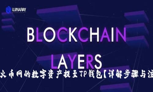 如何将火币网的数字资产提至TP钱包？详解步骤与注意事项