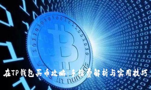 在TP钱包买币攻略：手续费解析与实用技巧
