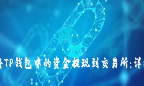 如何将TP钱包中的资金提现到交易所：详细指南