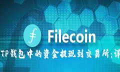 如何将TP钱包中的资金提现到交易所：详细指南