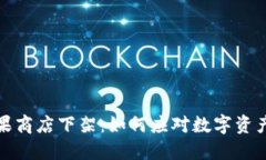 TP钱包在苹果商店下架：如何应对数字资产管理的