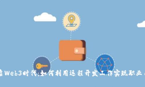 开启Web3时代：如何利用远程开发工作实现职业自由