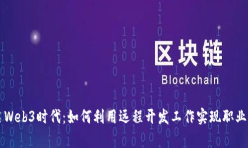 开启Web3时代：如何利用远程开发工作实现职业自由