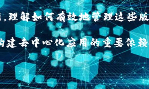 在这个快速发展的区块链领域，开发者们面临着各种技术栈的更新和可能带来的兼容性问题。在这篇文章中，我们将深入探讨如何在Truffle框架中改变Web3版本，以适应项目需求并确保更顺畅的开发体验。

理解Truffle与Web3的关系
Truffle是一个功能强大的开发框架，用于以太坊区块链上的智能合约开发。它提供了强大的工具，帮助开发者编译、部署智能合约，并进行测试。在Truffle的生态系统中，Web3是一个重要的库，它用于与以太坊网络进行交互。

Web3.js是一个JavaScript库，允许开发者与以太坊节点进行交互。它通过与以太坊网络的通信，提供了与区块链进行交互的API。因此，Web3的版本更新可能会带来新的特性，也可能修复之前的bug，这对Truffle项目的开发至关重要。

为什么需要更改Web3版本
在某些情况下，使用Truffle构建的项目可能会因依赖的Web3版本而受到限制。更新Web3版本可以带来多个好处：

ul
    listrong新特性：/strong新版Web3往往包含了更新的API和新功能，开发者可以利用这些新特性简化开发过程。/li
    listrong安全性：/strong随着网络和技术的演进，安全问题不断涌现，旧版Web3可能存在某些漏洞，更新后可以加强安全性。/li
    listrong性能：/strong最新版本的Web3可能在性能上做了较好的，使得与区块链交互的速度更快，响应时间更短。/li
/ul

如何在Truffle中变更Web3版本
要改变Truffle中的Web3版本，有几个步骤需要遵循。我们将逐步进行讲解。

h41. 确认当前Web3版本/h4
首先，你需要确认当前项目中使用的Web3版本。在项目目录下，打开终端并运行以下命令：

prenpm list web3/pre

你将在输出中看到当前安装的Web3版本信息。

h42. 安装新版本的Web3/h4
接下来，你可以选择要安装的Web3新版本。Truffle支持多种Web3版本，如果要安装最新版本，可以执行以下命令：

prenpm install web3@latest/pre

若要安装特定版本，可以替换“latest”为所需的版本号，例如：

prenpm install web3@1.6.0/pre

h43. 更新Truffle配置/h4
在某些情况下，更改Web3版本可能需要在Truffle的配置文件中进行额外的更改。打开项目中的truffle-config.js文件，找到并调整与Web3相关的配置（如果有）。务必确保兼容性，并阅读相关版本的文档以查找必要的更改。

h44. 测试新版本设置/h4
安装新版本后，要确保一切正常，建议编写并运行一些测试用例。使用Truffle自带的测试框架，可以轻松部署和测试智能合约以及与Web3的交互。

pretruffle test/pre

通过这些测试，可以确保新版本Web3与项目的兼容性。如果有测试失败，可以根据错误信息进行逐步调试。确保记录下发生的任何问题，以便在需要时进行修复。

常见问题与解决办法
在更改Web3版本的过程中，开发者可能会遇到一些常见问题。以下是一些常见的问题及其解决方案：

h41. 版本不兼容问题/h4
在安装新的Web3版本后，可能会遇到与Truffle或其他依赖项不兼容的情况。此时，建议查看文档，确保所有的依赖项都支持当前安装的Web3版本。如有必要，可以回滚到兼容的版本。

h42. API变化/h4
不同版本的Web3在API上可能存在较大差异。在升级后，需要仔细阅读更新日志，更新项目代码以适配新的API。如果使用了较旧的API，可能会导致运行时错误。

h43. 测试失败/h4
在测试阶段，可能会由于API变化或版本不一致造成一些测试失败。此时，务必仔细查阅错误信息，找出失败的原因。通过调整代码或依赖项，使项目适应新的Web3版本。

总结与展望
整体而言，更改Truffle中的Web3版本是一个简单但需要谨慎操作的过程。随着区块链技术的发展以及Web3库的不断更新，理解如何有效地管理这些版本将是开发者必备的技能。希望通过本文提供的步骤与建议，能为开发者在其区块链项目开发过程中提供切实有效的帮助。

最后，区块链技术仍在快速演变，开发者需要不断学习和适应新技术。在未来，Web3和Truffle等工具将继续成为开发人员构建去中心化应用的重要依赖，时刻关注这些工具的更新和变化将帮助开发者保持竞争优势。

Truffle, Web3, 以太坊, 区块链, 开发工具/guanjianci