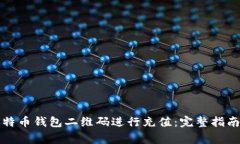 如何使用比特币钱包二维码进行充值：完整指南