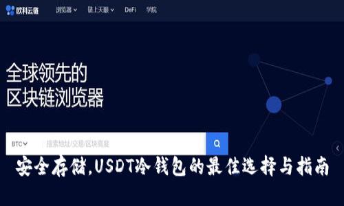 安全存储，USDT冷钱包的最佳选择与指南