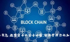 比特币钱包：数字货币的安全之巅，轻松管理你