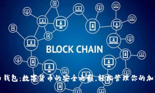 比特币钱包：数字货币的安全之巅，轻松管理你的加密资产