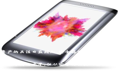 jiaoti库神比特币冷钱包价格分析：选购指南与市场趋势/jiaoti
比特币冷钱包,库神钱包,数字货币安全,加密货币投资,钱包价格/guanjianci

引言：为何选择冷钱包？
随着比特币和其他加密货币的兴起，越来越多的人对数字资产的安全性愈发关注。冷钱包，作为一种新兴的存储方式，因其相对高的安全性而成为投资者的重要选择。其中，库神比特币冷钱包以其独特的设计和卓越的性能，受到了广泛的关注。在接下来的内容中，我们将对库神冷钱包的价格、优势和选择建议进行详细探讨。

库神比特币冷钱包概述
库神比特币冷钱包由国内知名公司开发，致力于为用户提供安全、便捷的数字货币存储方案。这种冷钱包的最大特点是它可以脱离网络环境进行存储，这样用户的私钥始终保持离线状态，极大降低了黑客攻击的风险。此外，库神冷钱包还采用了多重签名技术，进一步提升了安全系数。

市场上的价格情况
库神比特币冷钱包的价格在市场上处于中高端水平。根据不同的型号和存储容量，价格可能会有所不同。一般来说，库神冷钱包的价格区间在两千到五千元不等。需要注意的是，推出的新品以及市场需求的波动都会对价格产生影响。因此，建议用户在购入前关注相关的市场动态。

影响冷钱包价格的因素
1. **品牌影响力**：库神作为一个在行业内享有良好声誉的品牌，其产品的定价自然会受到消费者的认可。
2. **功能和技术**：钱包的安全性、易用性以及附加功能，如多币种支持、界面友好程度等，都会直接影响其价格。
3. **市场需求**：数字货币的热度直接影响冷钱包的销量，进而影响价格的波动。在市场行情较好时，冷钱包的需求增加，价格上涨也是常见现象。
4. **竞争对手的定价策略**：市场上还有许多其他冷钱包品牌，价格的竞争也会对库神钱包的定价产生影响。

选择库神比特币冷钱包的优势
1. **安全性高**：库神冷钱包采用先进的加密技术和离线存储方式，用户可以放心管理自己的数字资产。
2. **易于使用**：虽然冷钱包相对于热钱包较为复杂，但库神在用户体验上下了很多功夫，使得初次使用的用户也能很快上手。
3. **多语言支持**：库神冷钱包提供多种语言界面，方便全球用户使用，提高了其国际化的竞争力。
4. **良好的售后服务**：库神为其用户提供了贴心的售后支持。一旦用户在使用中遇到问题，可以随时联系客服，快速解决问题。

如何选购库神比特币冷钱包？
1. **确认需求**：购买前，首先要搞清楚自己需要的功能。例如，如果你是新手用户，可以选择界面简单易操作的型号。
2. **比较型号**：库神冷钱包有多个不同的型号，根据个人的使用习惯和需求对比，选择适合自己的产品。
3. **关注评测**：在购买之前，可以查看网上的评测及用户反馈，了解其他用户对库神冷钱包的真实体验，这样可以帮助你做出更加明智的选择。
4. **谨慎选择购买渠道**：在购买时要选择正规的渠道，比如官方网站或知名安全的电商平台，避免因为不法商家所导致的损失。

关于数字货币的未来趋势
如今，数字货币已经成为全球经济的重要组成部分。许多国家正在加大对数字货币的研究力度，并推动其合法化进程。伴随着投资者对数字资产的关注日益增加，安全存储成为一个迫在眉睫的话题。远见卓识的投资者将选择冷钱包作为保护手段。

总结
在如今的数字资产管理中，库神比特币冷钱包以其高安全性、良好的用户体验和优质的售后服务，赢得了不少投资者的青睐。虽然其价格设置在中高端水平，但从安全与便捷的角度来看，绝对是值得投资的选择。在未来的发展过程中，随着技术的不断进步，冷钱包将不断演化，以更好地适应市场的需求。