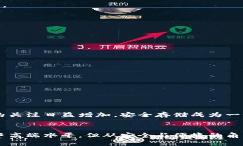 jiaoti库神比特币冷钱包价格分析：选购指南与市场趋势/jiaoti
比特币冷钱包,库神钱包,数字货币安全,加密货币投资,钱包价格/guanjianci

引言：为何选择冷钱包？
随着比特币和其他加密货币的兴起，越来越多的人对数字资产的安全性愈发关注。冷钱包，作为一种新兴的存储方式，因其相对高的安全性而成为投资者的重要选择。其中，库神比特币冷钱包以其独特的设计和卓越的性能，受到了广泛的关注。在接下来的内容中，我们将对库神冷钱包的价格、优势和选择建议进行详细探讨。

库神比特币冷钱包概述
库神比特币冷钱包由国内知名公司开发，致力于为用户提供安全、便捷的数字货币存储方案。这种冷钱包的最大特点是它可以脱离网络环境进行存储，这样用户的私钥始终保持离线状态，极大降低了黑客攻击的风险。此外，库神冷钱包还采用了多重签名技术，进一步提升了安全系数。

市场上的价格情况
库神比特币冷钱包的价格在市场上处于中高端水平。根据不同的型号和存储容量，价格可能会有所不同。一般来说，库神冷钱包的价格区间在两千到五千元不等。需要注意的是，推出的新品以及市场需求的波动都会对价格产生影响。因此，建议用户在购入前关注相关的市场动态。

影响冷钱包价格的因素
1. **品牌影响力**：库神作为一个在行业内享有良好声誉的品牌，其产品的定价自然会受到消费者的认可。
2. **功能和技术**：钱包的安全性、易用性以及附加功能，如多币种支持、界面友好程度等，都会直接影响其价格。
3. **市场需求**：数字货币的热度直接影响冷钱包的销量，进而影响价格的波动。在市场行情较好时，冷钱包的需求增加，价格上涨也是常见现象。
4. **竞争对手的定价策略**：市场上还有许多其他冷钱包品牌，价格的竞争也会对库神钱包的定价产生影响。

选择库神比特币冷钱包的优势
1. **安全性高**：库神冷钱包采用先进的加密技术和离线存储方式，用户可以放心管理自己的数字资产。
2. **易于使用**：虽然冷钱包相对于热钱包较为复杂，但库神在用户体验上下了很多功夫，使得初次使用的用户也能很快上手。
3. **多语言支持**：库神冷钱包提供多种语言界面，方便全球用户使用，提高了其国际化的竞争力。
4. **良好的售后服务**：库神为其用户提供了贴心的售后支持。一旦用户在使用中遇到问题，可以随时联系客服，快速解决问题。

如何选购库神比特币冷钱包？
1. **确认需求**：购买前，首先要搞清楚自己需要的功能。例如，如果你是新手用户，可以选择界面简单易操作的型号。
2. **比较型号**：库神冷钱包有多个不同的型号，根据个人的使用习惯和需求对比，选择适合自己的产品。
3. **关注评测**：在购买之前，可以查看网上的评测及用户反馈，了解其他用户对库神冷钱包的真实体验，这样可以帮助你做出更加明智的选择。
4. **谨慎选择购买渠道**：在购买时要选择正规的渠道，比如官方网站或知名安全的电商平台，避免因为不法商家所导致的损失。

关于数字货币的未来趋势
如今，数字货币已经成为全球经济的重要组成部分。许多国家正在加大对数字货币的研究力度，并推动其合法化进程。伴随着投资者对数字资产的关注日益增加，安全存储成为一个迫在眉睫的话题。远见卓识的投资者将选择冷钱包作为保护手段。

总结
在如今的数字资产管理中，库神比特币冷钱包以其高安全性、良好的用户体验和优质的售后服务，赢得了不少投资者的青睐。虽然其价格设置在中高端水平，但从安全与便捷的角度来看，绝对是值得投资的选择。在未来的发展过程中，随着技术的不断进步，冷钱包将不断演化，以更好地适应市场的需求。