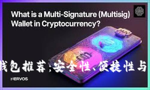 2023年最佳比特币钱包推荐：安全性、便捷性与用户体验的完美结合