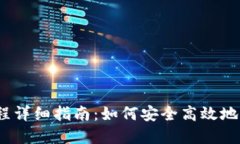 Web3解封流程详细指南：如何安全高效地解除钱包