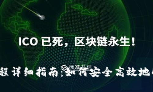 Web3解封流程详细指南：如何安全高效地解除钱包限制
