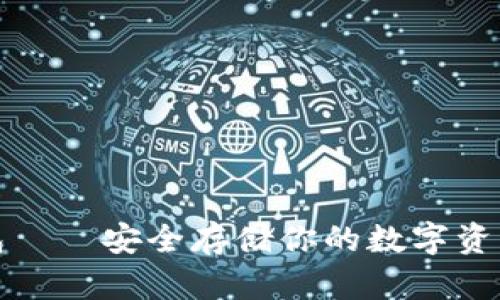 比特币冷钱包——安全存储你的数字资产的最佳选择