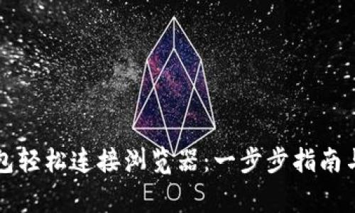 如何通过TP钱包轻松连接浏览器：一步步指南与常见问题解答