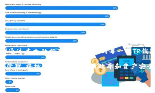 如何在TP钱包中寻找合约地址，轻松掌握区块链资产管理

TP钱包,合约地址,数字资产,区块链,钱包使用技巧/guanjianci

引言：数字资产管理的新范式
随着区块链技术的发展，数字资产的管理和交易变得越来越方便。许多数字货币爱好者纷纷加入这个生态，使用虚拟钱包如TP钱包来存储和管理他们的资产。然而，对于新手用户而言，寻找合约地址的过程常常令人感到困惑。本文将深入探讨如何在TP钱包中找到合约地址，帮助你更好地管理你的数字资产。

什么是合约地址？
在深入讨论如何找到合约地址之前，让我们先理解什么是合约地址。合约地址是区块链上的智能合约的唯一标识符。它类似于普通银行账户的账户号码，指向存储在区块链上的特定合约。智能合约负责执行特定的功能，如转账、托管、分配等。在TP钱包中，用户需要使用合约地址来进行特定代币的接收、发送和交易。因此，了解如何找到合约地址是使用TP钱包的关键技能之一。

TP钱包简介
TP钱包（Trust Wallet）是一款用户友好的多币种数字钱包，支持Ethereum、BNB Chain等多条链的资产管理。不仅支持ERC20、BEP20等主流代币，还支持跨链操作及去中心化交易所的使用。TP钱包界面简洁，易于操作，非常适合初学者和经验丰富的用户。

如何在TP钱包中寻找合约地址
现在，让我们具体探讨如何找到TP钱包中的合约地址。这个过程并不复杂，按照以下步骤你可以轻松获取所需的信息：

h4步骤一：打开TP钱包/h4
首先，确保你已经安装并打开了TP钱包应用程序。在主界面上，你将看到所有已添加的数字资产。

h4步骤二：添加代币/h4
如果你想要查找某个代币的合约地址，你可以点击“添加代币”选项。此时，TP钱包会为你提供一个搜索框。

h4步骤三：搜索代币/h4
在搜索框中输入你想要查找的代币名称。例如，如果你想查找以太坊（Ethereum）的合约地址，只需输入“Ethereum”即可。当你找到所需的代币时，点击它将代币添加到你的资产列表中。

h4步骤四：查找合约地址/h4
成功添加代币后，再次点击该代币。在代币的详细信息页面中，你会看到合约地址信息。这就是你所需要的合约地址。记得将其保存，以备后用。

如何确认合约地址的正确性
为了确保你使用的是正确的合约地址，特别是在进行转账或交易时，你应该采取一些额外的预防措施。以下是一些实用的小提示：

h41. 通过官方渠道获取合约地址/h4
最重要的是，合约地址应该通过官方渠道进行查询。例如，许多代币的官方网站或社交媒体平台会提供正确的合约地址。在使用合约地址之前，务必核实其真实性。

h42. 使用区块链浏览器/h4
你还可以使用如Etherscan或BscScan这样的区块链浏览器来确认合约地址的合法性。输入合约地址后，你可以查看该合约的相关信息，包括交易记录和合约创建者等。

常见问题与疑惑
在寻找合约地址的过程中，用户可能会遇到一些常见的问题。以下是一些常见的问题及其解答：

h41. 合约地址与钱包地址有何区别？/h4
合约地址是重币链上智能合约的唯一标识符，而钱包地址是用户在区块链网络中的账户地址。用户可以通过钱包地址与合约地址进行交互。

h42. 如果合约地址错误，会发生什么？/h4
如果你使用了错误的合约地址进行转账，资产可能会丢失。因为区块链一旦确认交易，就无法撤回，因此，在进行交易前请务必仔细核对。

总结：安全、有效的资产管理
在TP钱包中找到合约地址并不是一项复杂的任务，但需要用户具备一定的知识和谨慎的态度。在数字资产投资的浪潮中，了解如何管理和使用这些资产至关重要。希望通过本文的分享，能够帮助到每一位TP钱包用户，让他们更自信地管理自己的数字资产。

在这个不断发展的新技术时代，增强你的知识储备，掌握如何使用数字钱包及其功能，无疑是非常必要的。未来，区块链技术将更为普及，了解合约地址的获取以及安全管理，将极大提升你的交易效率和资产安全。此外，随着越来越多的项目发布和新代币的不断出现，随时关注这些变化，将使你在数字资产的世界中游刃有余。 

总之，掌握寻找合约地址的技巧，做好信息的甄别和收集，是数字资产管理中不可或缺的部分。让我们一起，在科技进步的浪潮中，抓住机遇，把握未来。