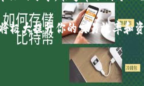 如何在TP钱包中寻找合约地址，轻松掌握区块链资产管理

TP钱包,合约地址,数字资产,区块链,钱包使用技巧/guanjianci

引言：数字资产管理的新范式
随着区块链技术的发展，数字资产的管理和交易变得越来越方便。许多数字货币爱好者纷纷加入这个生态，使用虚拟钱包如TP钱包来存储和管理他们的资产。然而，对于新手用户而言，寻找合约地址的过程常常令人感到困惑。本文将深入探讨如何在TP钱包中找到合约地址，帮助你更好地管理你的数字资产。

什么是合约地址？
在深入讨论如何找到合约地址之前，让我们先理解什么是合约地址。合约地址是区块链上的智能合约的唯一标识符。它类似于普通银行账户的账户号码，指向存储在区块链上的特定合约。智能合约负责执行特定的功能，如转账、托管、分配等。在TP钱包中，用户需要使用合约地址来进行特定代币的接收、发送和交易。因此，了解如何找到合约地址是使用TP钱包的关键技能之一。

TP钱包简介
TP钱包（Trust Wallet）是一款用户友好的多币种数字钱包，支持Ethereum、BNB Chain等多条链的资产管理。不仅支持ERC20、BEP20等主流代币，还支持跨链操作及去中心化交易所的使用。TP钱包界面简洁，易于操作，非常适合初学者和经验丰富的用户。

如何在TP钱包中寻找合约地址
现在，让我们具体探讨如何找到TP钱包中的合约地址。这个过程并不复杂，按照以下步骤你可以轻松获取所需的信息：

h4步骤一：打开TP钱包/h4
首先，确保你已经安装并打开了TP钱包应用程序。在主界面上，你将看到所有已添加的数字资产。

h4步骤二：添加代币/h4
如果你想要查找某个代币的合约地址，你可以点击“添加代币”选项。此时，TP钱包会为你提供一个搜索框。

h4步骤三：搜索代币/h4
在搜索框中输入你想要查找的代币名称。例如，如果你想查找以太坊（Ethereum）的合约地址，只需输入“Ethereum”即可。当你找到所需的代币时，点击它将代币添加到你的资产列表中。

h4步骤四：查找合约地址/h4
成功添加代币后，再次点击该代币。在代币的详细信息页面中，你会看到合约地址信息。这就是你所需要的合约地址。记得将其保存，以备后用。

如何确认合约地址的正确性
为了确保你使用的是正确的合约地址，特别是在进行转账或交易时，你应该采取一些额外的预防措施。以下是一些实用的小提示：

h41. 通过官方渠道获取合约地址/h4
最重要的是，合约地址应该通过官方渠道进行查询。例如，许多代币的官方网站或社交媒体平台会提供正确的合约地址。在使用合约地址之前，务必核实其真实性。

h42. 使用区块链浏览器/h4
你还可以使用如Etherscan或BscScan这样的区块链浏览器来确认合约地址的合法性。输入合约地址后，你可以查看该合约的相关信息，包括交易记录和合约创建者等。

常见问题与疑惑
在寻找合约地址的过程中，用户可能会遇到一些常见的问题。以下是一些常见的问题及其解答：

h41. 合约地址与钱包地址有何区别？/h4
合约地址是重币链上智能合约的唯一标识符，而钱包地址是用户在区块链网络中的账户地址。用户可以通过钱包地址与合约地址进行交互。

h42. 如果合约地址错误，会发生什么？/h4
如果你使用了错误的合约地址进行转账，资产可能会丢失。因为区块链一旦确认交易，就无法撤回，因此，在进行交易前请务必仔细核对。

总结：安全、有效的资产管理
在TP钱包中找到合约地址并不是一项复杂的任务，但需要用户具备一定的知识和谨慎的态度。在数字资产投资的浪潮中，了解如何管理和使用这些资产至关重要。希望通过本文的分享，能够帮助到每一位TP钱包用户，让他们更自信地管理自己的数字资产。

在这个不断发展的新技术时代，增强你的知识储备，掌握如何使用数字钱包及其功能，无疑是非常必要的。未来，区块链技术将更为普及，了解合约地址的获取以及安全管理，将极大提升你的交易效率和资产安全。此外，随着越来越多的项目发布和新代币的不断出现，随时关注这些变化，将使你在数字资产的世界中游刃有余。 

总之，掌握寻找合约地址的技巧，做好信息的甄别和收集，是数字资产管理中不可或缺的部分。让我们一起，在科技进步的浪潮中，抓住机遇，把握未来。