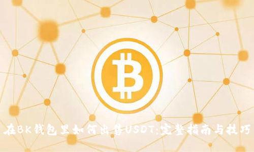 在BK钱包里如何出售USDT：完整指南与技巧