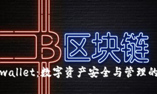 探索TPwallet：数字资产安全与管理的新时代