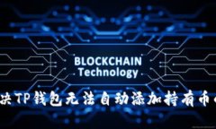如何解决TP钱包无法自动添加持有币的问题？