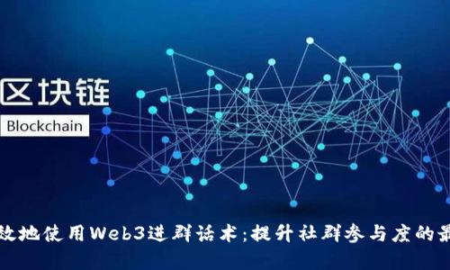 如何有效地使用Web3进群话术：提升社群参与度的最佳实践
