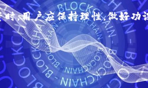 在当前数字货币和区块链技术蓬勃发展的时代，许多人开始关注不同类型的钱包，以便更好地管理自己的数字资产。TP钱包作为一款备受欢迎的数字货币钱包，吸引了不少用户的关注。不少用户在使用TP钱包时，不禁问道：“是否会有分红呢？”这个问题不仅涉及到了普通用户的投资回报，也引发了关于TP钱包本身的一系列讨论。在本文中，我们将深入探讨TP钱包的特点与功能，如何获取收益，以及相关的分红机制。

TP钱包的基本功能介绍
首先，了解TP钱包的基本功能是非常重要的。TP钱包，是一款支持多种数字货币的智能手机钱包，用户可通过它轻松进行数字资产的存储、管理和交易。TP钱包不仅支持主流的交易所币种（如比特币、以太坊等），还支持一些新兴的代币，使得用户在交易时具有更大的灵活性。

此外，TP钱包的界面友好，操作简便，用户可以很轻松地进行充值、提现、转账和兑换等操作。在安全性方面，TP钱包采取了多重加密技术，保障用户的数字资产安全。这些功能的集合，使得TP钱包成为许多人日常使用的数字资产管理工具。

TP钱包的收益模式
除了基本的存储和交易功能，TP钱包还提供了一些新的收益模式，这也正是用户关注分红的原因所在。TP钱包内置的“理财”功能，可以让用户通过各种投资产品获取收益。用户在TP钱包内购买的某些项目，可能会随着项目运作而有收益，这也是许多用户希望了解的分红形式。

对于投资者而言，参与这些项目可以看作是一种对数字货币生态系统的支持，同时也可能获得可观的回报。但需要注意的是，高收益通常伴随着高风险，用户在投资前需要仔细评估风险，做好充分的市场调查。

分红机制与用户权益
关于TP钱包是否会有分红，具体情况往往取决于平台的政策和用户的投资行为。有些数字货币项目确实会按照持币数量进行分红，这通常是通过空投或者直接发放收益来实现的。而TP钱包是否参与这种分红，用户需要查看TP钱包的官方公告或者相关的信息。

用户在使用TP钱包时，可以关注其官方社交媒体、网站等渠道，不定期查看有关分红、收益和新产品的信息。通常情况下，成功的代币项目会保持与用户的紧密联系，及时告知其最新动态，以吸引用户的兴趣。

风险与注意事项
当然，在关注收益的同时，用户也不能忽视投资过程中的风险。例如，有些平台的代币可能会因为市场波动而价值大幅下跌。因此，在选择投资项目时，用户应该充分了解项目的背景、团队和发展前景，切不可盲目跟风。

另外，安全性的问题也需要引起重视。尽管TP钱包在安全性方面做得较为出色，但在任何情况下，用户都应加强自己的安全意识。例如，定期更改密码、启用双重认证等安全措施，能够有效地降低资产被盗的风险。

总结
总而言之，TP钱包为用户提供了丰富的数字资产管理功能，同时也有潜在的收益机会。然而，是否能够获得分红，这往往与用户的投资决策、市场环境以及TP钱包的政策有关。在参与数字资产投资时，用户应保持理性，做好功课，以便在变化莫测的市场环境中找到合适的机会。

希望通过这篇文章，能够帮助更多的用户了解TP钱包，并明确其在数字资产管理和投资中的重要性。同时，在追求收益的道路上，也能够保持理性，创造美好的数字财富未来。

TP钱包分红揭秘：如何利用数字资产有效增值？