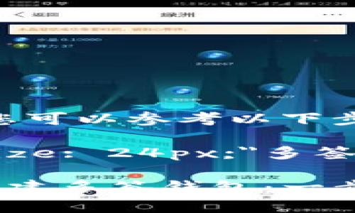 要创建多签钱包，您可以参考以下步骤和说明。

b style=