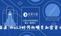 探索未来：Web3时代的明星加密货币分析