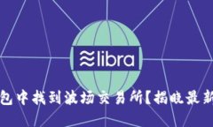 如何在TP钱包中找到波场交易所？揭晓最新方法与