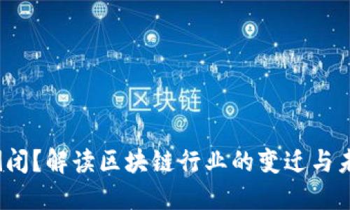 Web3倒闭？解读区块链行业的变迁与未来趋势