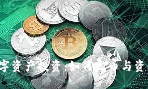 Web3时代的数字资产投资：如何发币与资金管理引领未来