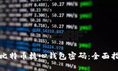 如何安全管理比特币核心钱包密码：全面指南与