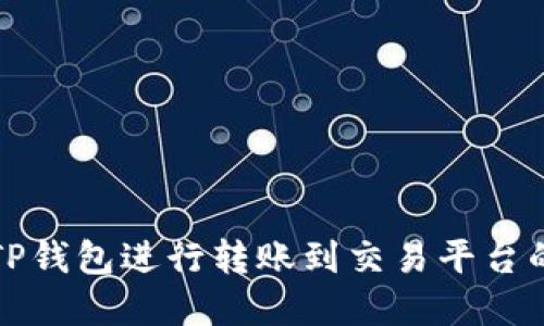 如何使用TP钱包进行转账到交易平台的完整指南