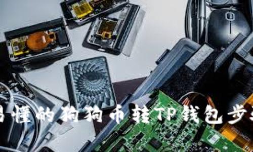 简单易懂的狗狗币转TP钱包步骤详解
