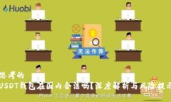 思考的  USDT钱包在国内合法吗？深度解析与风险