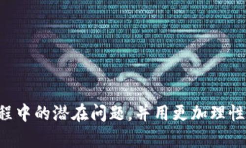   从交易所提币到TP钱包未到账的解决方案与解析 / 
 guanjianci 交易所, TP钱包, 提币, 币种, 区块链 /guanjianci 

引言
在区块链及其衍生行业中，交易所与个人钱包的互动愈发频繁。用户在各种数字货币交易所进行交易后，通常会选择将所获得的币种提取到个人的钱包中，以便储存或进行后续的交易。然而，许多用户在交易所提币到TP钱包之后，发现自己的币种并没有如预期般迅速到账，面对这种情况，不禁感到疑惑与焦虑。那么，究竟是什么原因导致币种未到账呢？本文将从多个角度对此进行解析，并提出相应的解决方案。

一、基础知识普及
在深入探讨问题前，我们首先需要了解一些基础知识。数字货币交易所是用户进行币种交易的平台，用户可以通过该平台买卖各种加密货币。而TP钱包是一款较为流行的手机应用，用户可以在其上安全、方便地管理自己的数字资产。提币即是将交易所中的币种转移到个人钱包的过程。

二、提币过程的基本步骤
提币是一个相对简单的过程，通常分为以下几个步骤：
ol
li登录交易所账户/li
li选择“提币”选项/li
li输入提币地址（即TP钱包的地址）/li
li确认提币金额/li
li完成身份验证（如有需要）/li
li提交提币申请/li
/ol
在这个过程中，用户需确保每一步都细致入微，特别是在输入提币地址时，稍有差错可能导致资产丢失。

三、提币未到账的常见原因
尽管提币过程似乎很简单，但导致币种未到账的原因却可能非常复杂。以下是几个常见的原因：

h41. 网络拥堵/h4
区块链网络有时可能会出现拥堵现象，特别是在市场交易活跃期间，高频次的交易会导致交易速度减慢。这种情况下，提币申请可能会进入等待状态，用户可能会经历长时间的等待。

h42. 提币地址错误/h4
在申请提币时，如果用户不小心输入了错误的TP钱包地址，或者选择了不支持的币种，币种会被发送到错误的位置，从而导致无法到账。

h43. 交易所的处理时间/h4
不同交易所对提币处理的速度也会有所不同。有些交易所可能需要一定的审核时间，尤其是在大额提币时，为了安全起见，可能会采取额外的风控措施。

h44. 私钥丢失或钱包故障/h4
在TP钱包中，用户的私钥至关重要。如果用户丢失了私钥，甚至是钱包发生故障，都将导致其无法访问钱包及其中的资产。

h45. 合约问题/h4
在一些情况下，提币的资产可能涉及智能合约，这些合约的执行情况可能影响到币种的到账。如果合约不满足执行条件，提币可能会被阻止或延迟。

四、应对方案
面对此类状况，用户可以采取以下一些应对方案：

h41. 检查交易状态/h4
首先，用户应登录交易所账户，查看提币申请的状态。如果显示“待处理”，则说明提币正在进行中，需要耐心等待。如果状态为“已完成”，则意味着币种已成功发送，用户则需查看TP钱包的情况。

h42. 核对地址与币种/h4
再次确认提币时输入的TP钱包地址是否正确，以及提币的币种是否与TP钱包支持的币种相符。错误的输入会直接导致资产无法归属。

h43. 联系客服/h4
如果在确认后仍然没有收到币种，可以考虑联系交易所的客服寻求帮助。提供相关的交易记录和提币申请的截图，可以帮助客服更快地找到问题所在。

h44. 使用区块链浏览器追踪交易/h4
用户可以通过区块链浏览器输入提币交易的哈希值，追踪交易的状态，以确认其是否已经成功在区块链上确认。了解交易的区块确认情况有助于判断问题所在。

h45. 定期备份钱包/h4
在任何存储数字资产的方法中，确保钱包的安全性至关重要。用户应定期备份TP钱包，确保即使出现故障也能恢复资产。同时，建议使用强密码和双重身份验证。

五、未来发展趋势及建议
随着区块链技术的不断发展，交易所与个人钱包之间的互动也将日益频繁。用户不仅需要了解如何进行提币，还应关注行业内各种新的技术与安全策略。以下是一些建议：

h41. 学习相关知识/h4
对于使用数字货币的用户来说，了解区块链的基本原理及不同钱包的功能特性是必要的。建议用户通过阅读相关书籍、参与线上课程或社区活动提升自己的知识水平。

h42. 关注安全性/h4
安全始终是数字货币领域的重要议题。用户应关注最新的安全动态，选择大型、知名度高的交易所和钱包，并定期更新安全设置。

h43. 了解费用结构/h4
不同交易所和钱包对提币的费用结构可能有所不同，为了合理规划资产，用户应提前了解这些费用，并在提币时进行相应的考虑。

h44. 积极参与社群/h4
在数字货币行业中，社区的力量不可忽视。与其他用户分享经验、探讨问题，能够获取更多实践中的建议和规避潜在风险的信息。

结语
在数字货币迅猛发展的今天，从交易所提币到个人钱包变得日益普遍。然而，提币未到账的问题却常常让不少用户感到困惑。希望通过以上分析与解决方案，能够帮助用户更好地理解提币过程中的潜在问题，并用更加理性的态度面对这一过程。终究，在这个充满机遇与挑战的行业中，唯有不断学习与提高，才能在复杂的环境中稳步前行。