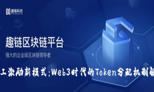员工激励新模式：Web3时代的Token分配机制解析
