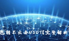 TP钱包转不出去USDT？完整解决指南!