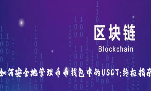如何安全地管理币币钱包中的USDT：终极指南