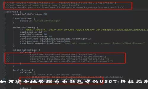 如何安全地管理币币钱包中的USDT：终极指南