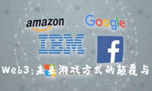 链游Web3：未来游戏方式的颠覆与机遇