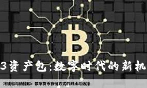 探索Web3资产包：数字时代的新机遇与挑战