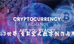探索Web3世界：重新定义数字创作与用户体验